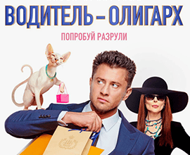 водитель олигарх